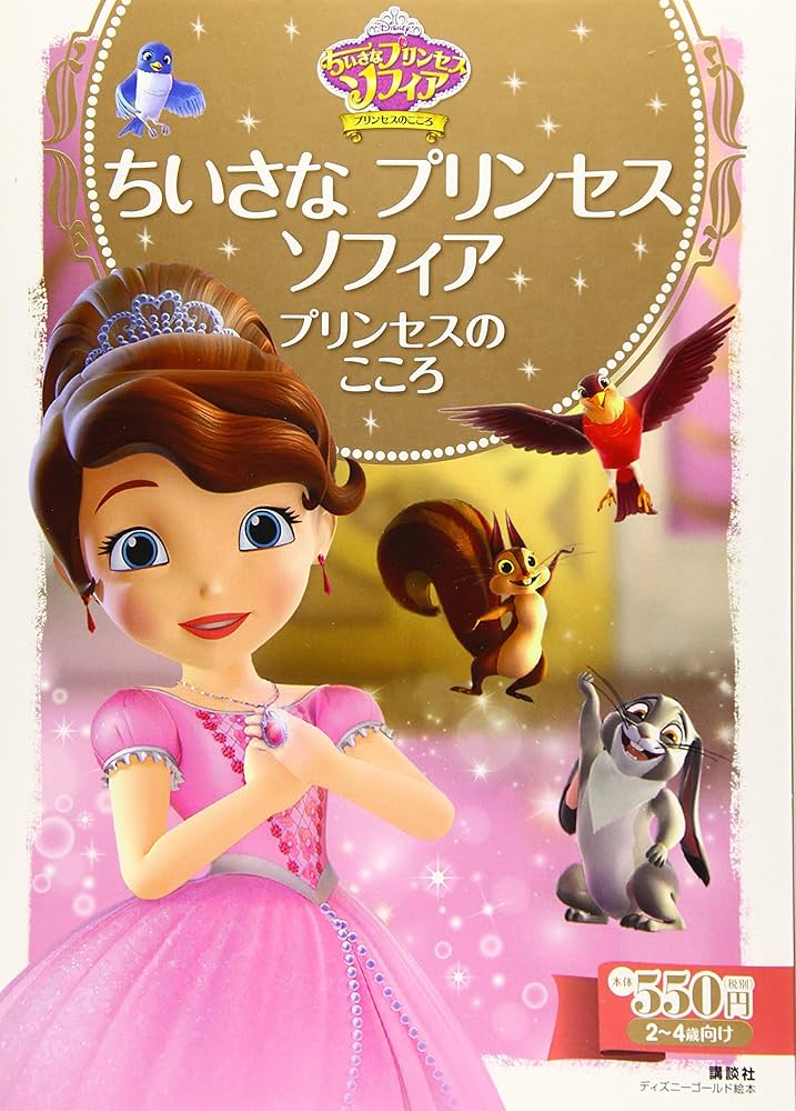 Amazon.co.jp: ちいさな プリンセス ソフィア プリンセスの